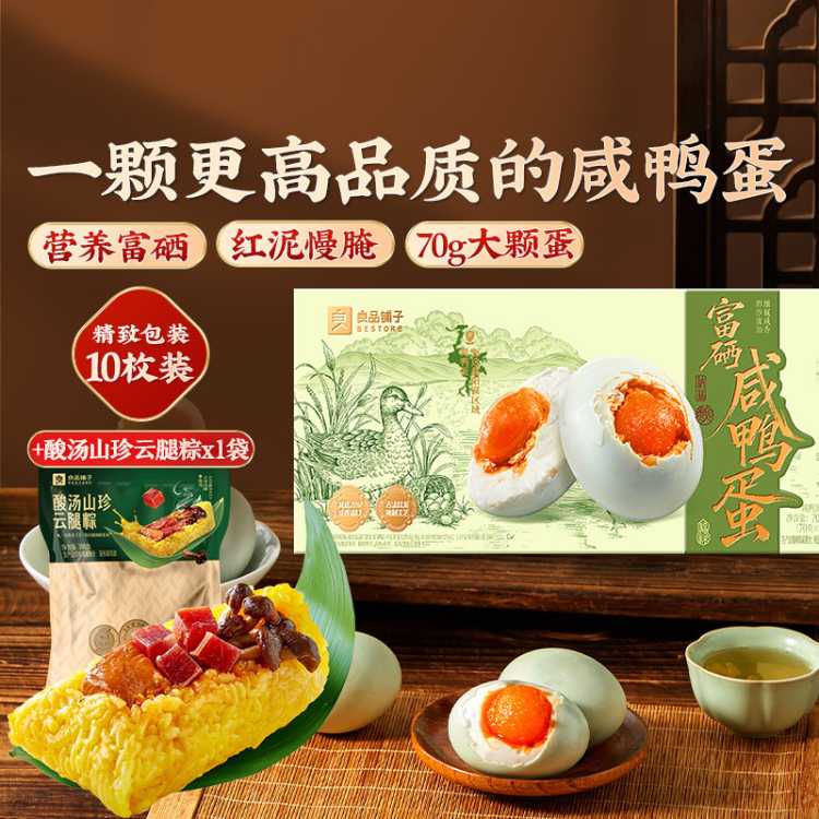 良品铺子 富硒咸鸭蛋700g+酸汤云腿粽非端午节商品，无法端午节当天送达