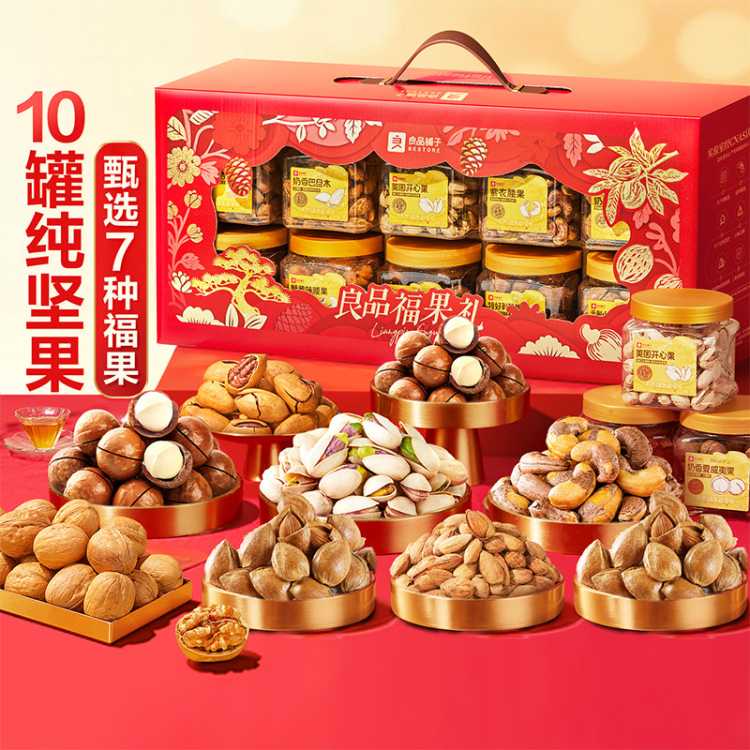 良品铺子 【10罐装/纯坚果】高端坚果礼盒开心果腰果碧根果中秋节礼品送礼