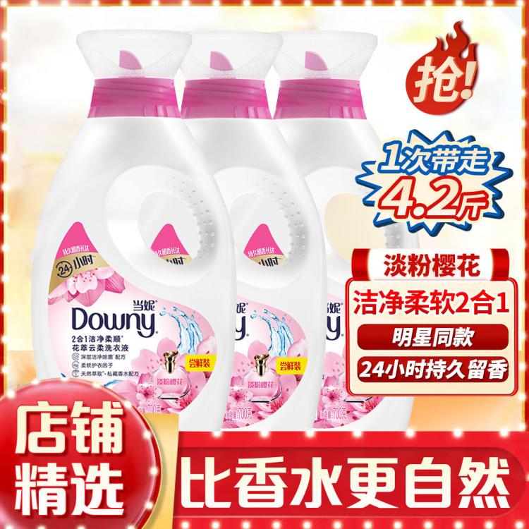 DOWNY 当妮洗衣液4.2斤 洁净柔顺香水洗衣液 洗完衣服更服帖700G*3瓶