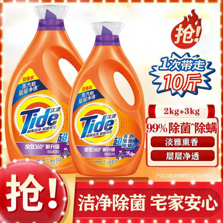汰渍 【重磅10斤装】汰渍洗衣液除菌除螨家用机洗 2.5kg*2 /(3kg+2kg)