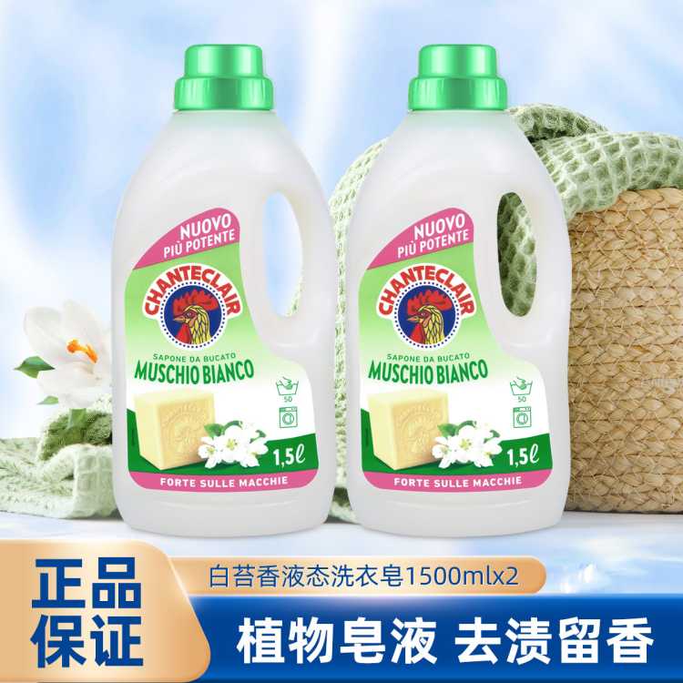CHANTE CLAIR 【店内爆款】意大利进口大公鸡管家洗衣皂液白苔香两瓶家庭装