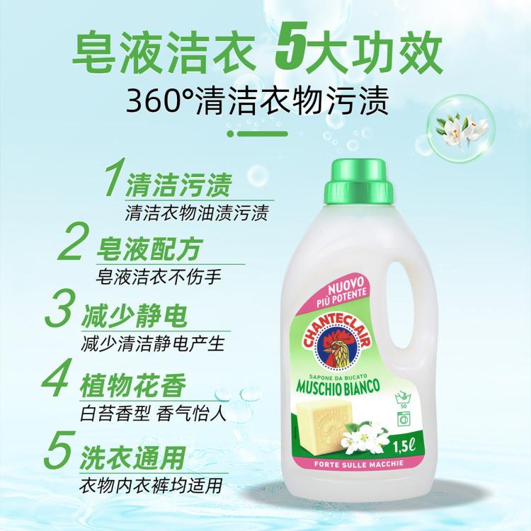 CHANTE CLAIR 【店内爆款】意大利进口大公鸡管家洗衣皂液白苔香两瓶家庭装