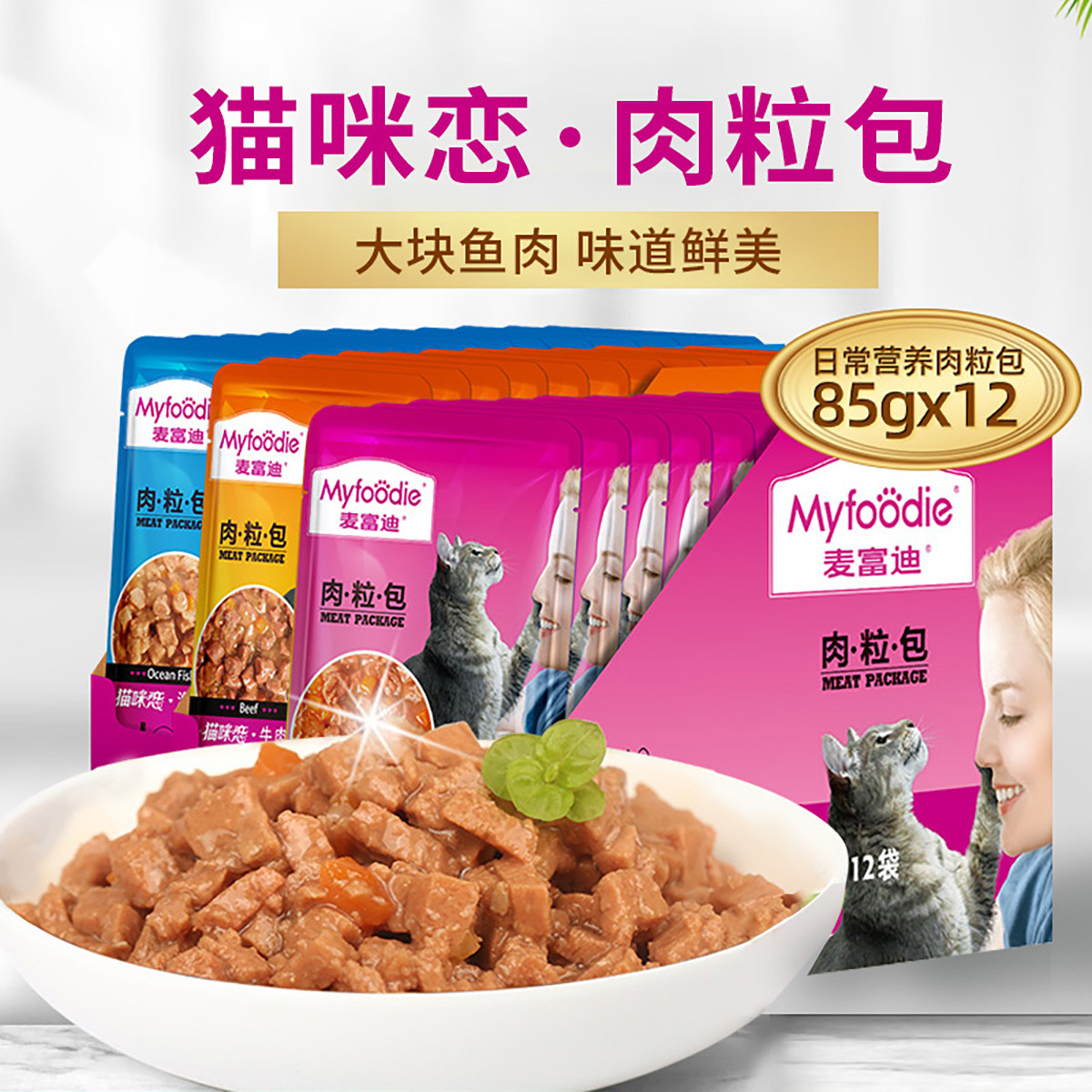 麦富迪 肉粒包猫咪恋猫用食品猫肉鲜包湿粮牛肉海洋鱼海鲜鱼85g*12