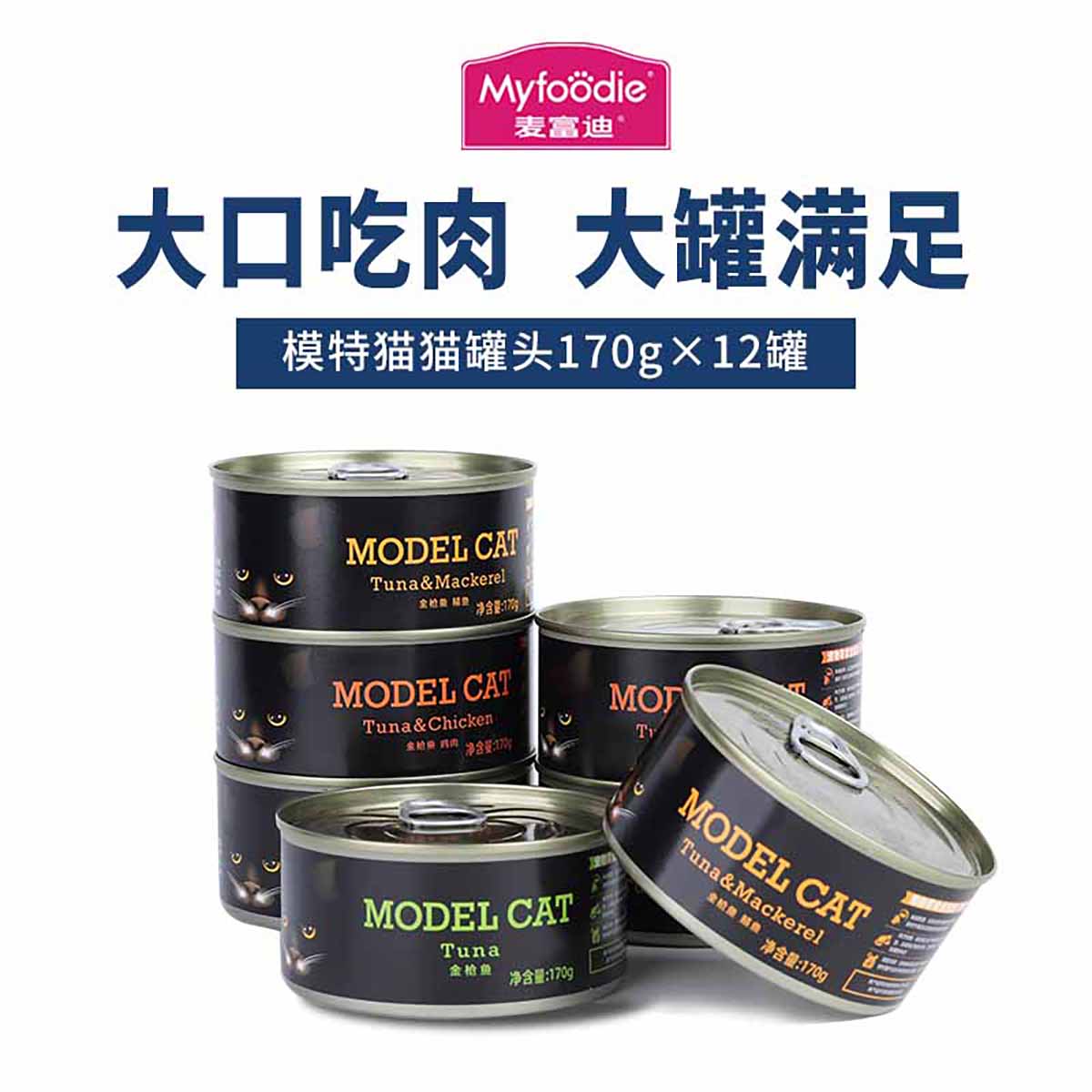 麦富迪 零食猫罐头模特猫猫湿粮零食罐头补水营养170g*12