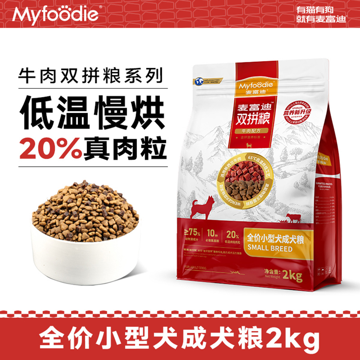 麦富迪 狗粮牛肉双拼2.0通用型小型犬成犬粮泰迪比熊柯基2kg
