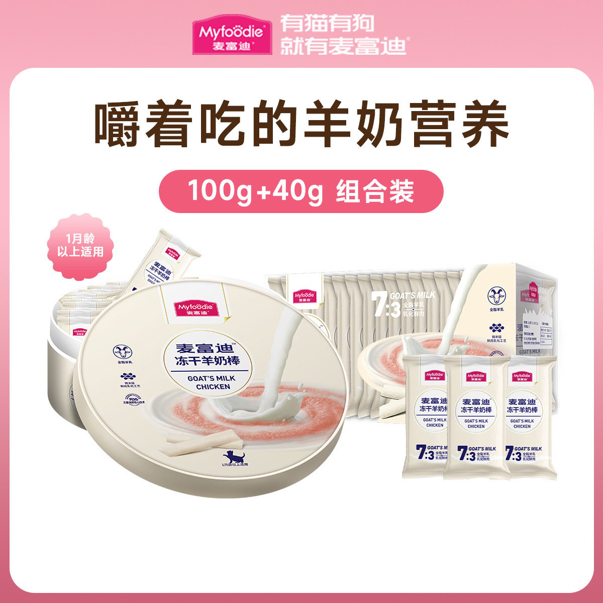 麦富迪 【奶+肉 冻干羊奶棒】麦富迪猫咪零食奶酪棒营养成幼猫磨牙棒140g