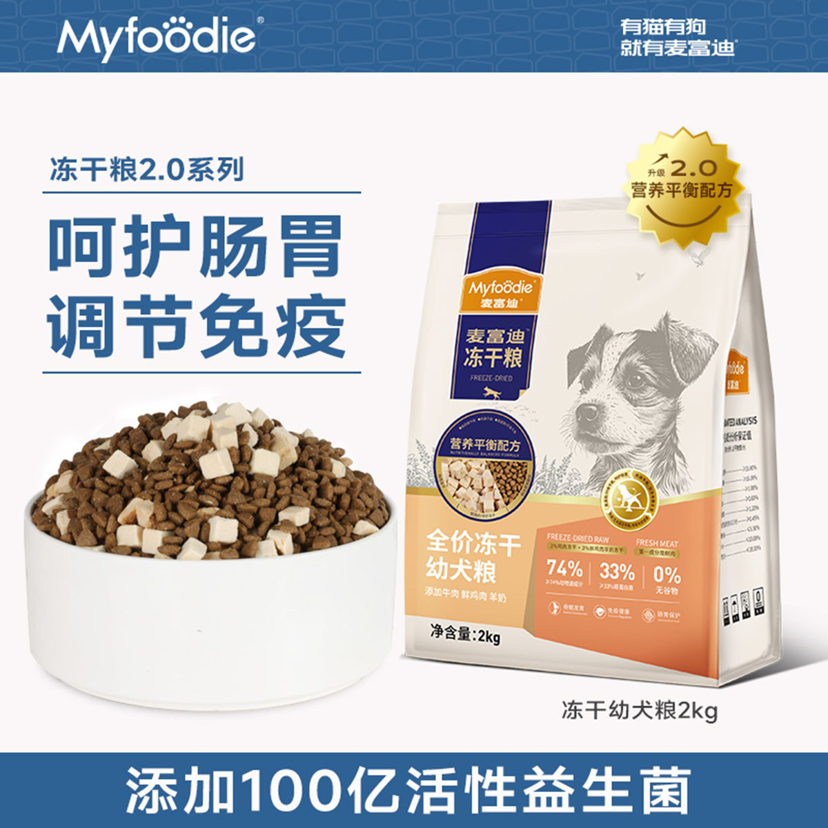 麦富迪 狗粮牛肉羊奶全价冻干粮泰迪金毛柯基小型犬通用幼犬粮2kg