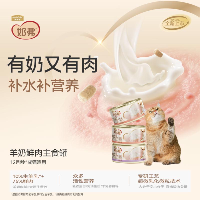 麦富迪 【补水又营养】麦富迪奶弗全价羊奶鲜肉猫主食罐头营养湿粮成幼猫