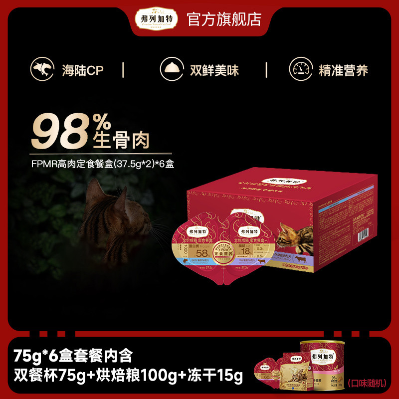 弗列加特 全价生骨肉猫咪双餐杯高营养小鸟胃主食罐头湿粮餐盒鱼肉