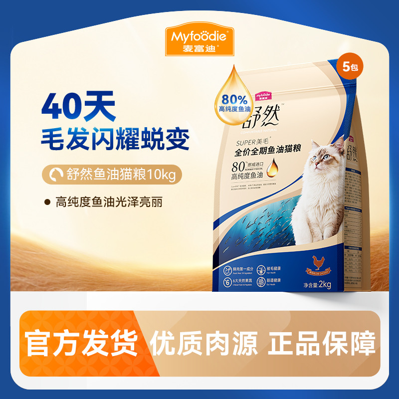 麦富迪 舒然鱼油猫粮美毛靓毛添加80%高纯度鱼油成幼猫通用猫粮2kg
