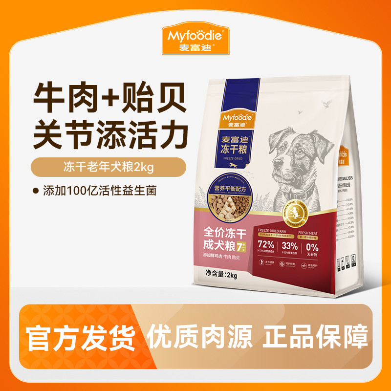 麦富迪 【守护关节健康】老年犬麦富迪狗粮牛肉贻贝营养平衡双拼犬粮2kg