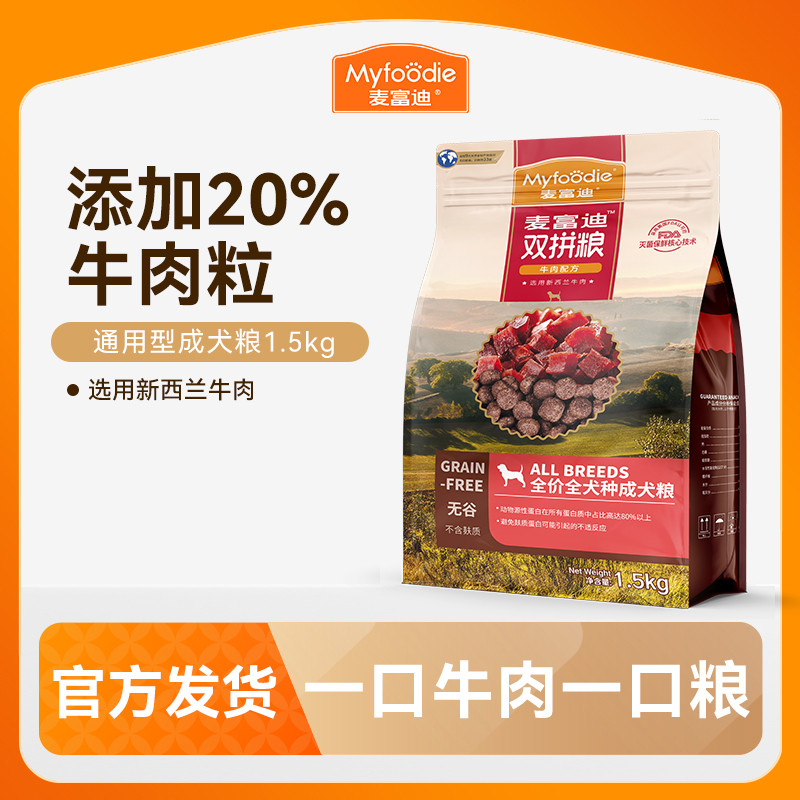 麦富迪 狗粮狗主粮无谷牛肉双拼粮小型犬成犬通用型犬粮1.5kg/10kg