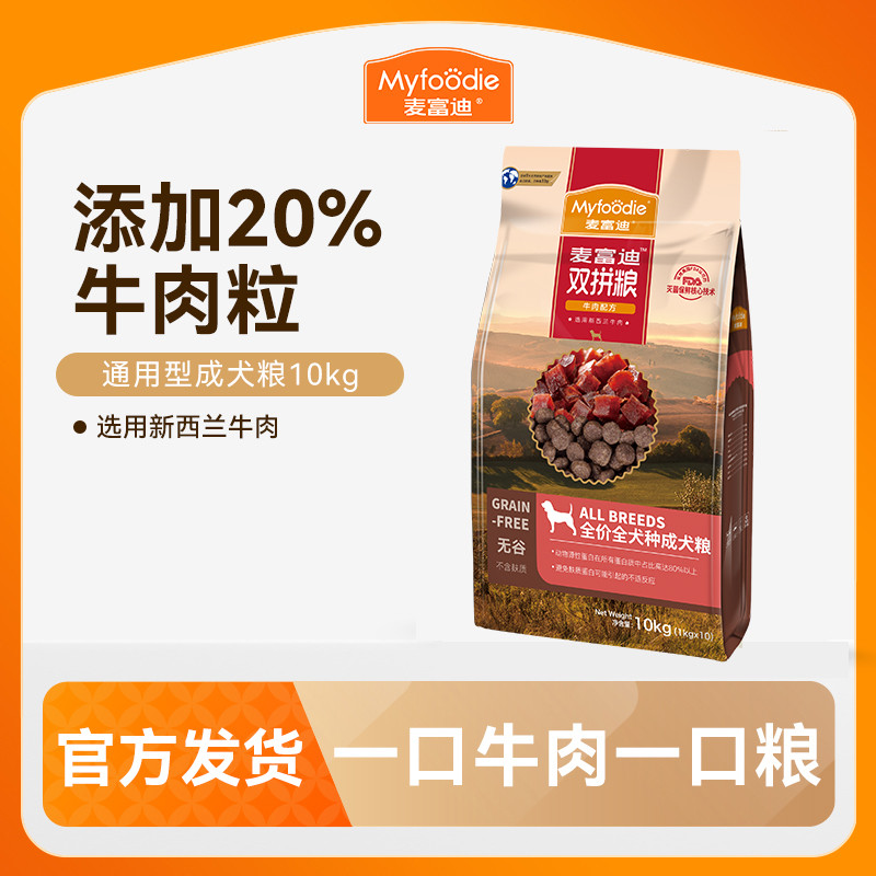 麦富迪 狗粮狗主粮无谷牛肉双拼粮小型犬成犬通用型犬粮1.5kg/10kg