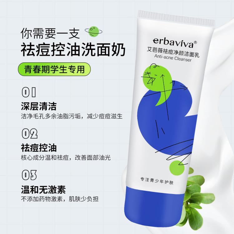 erbaviva 青少年专业祛痘护肤品男女学生控油大童洗面奶爽肤水润肤乳液面霜