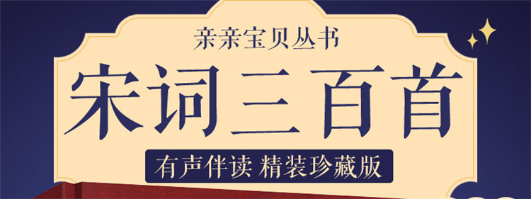 永远的珍藏 彩图注音版 宋词三百首经典注释宋词300首 4-8岁幼儿