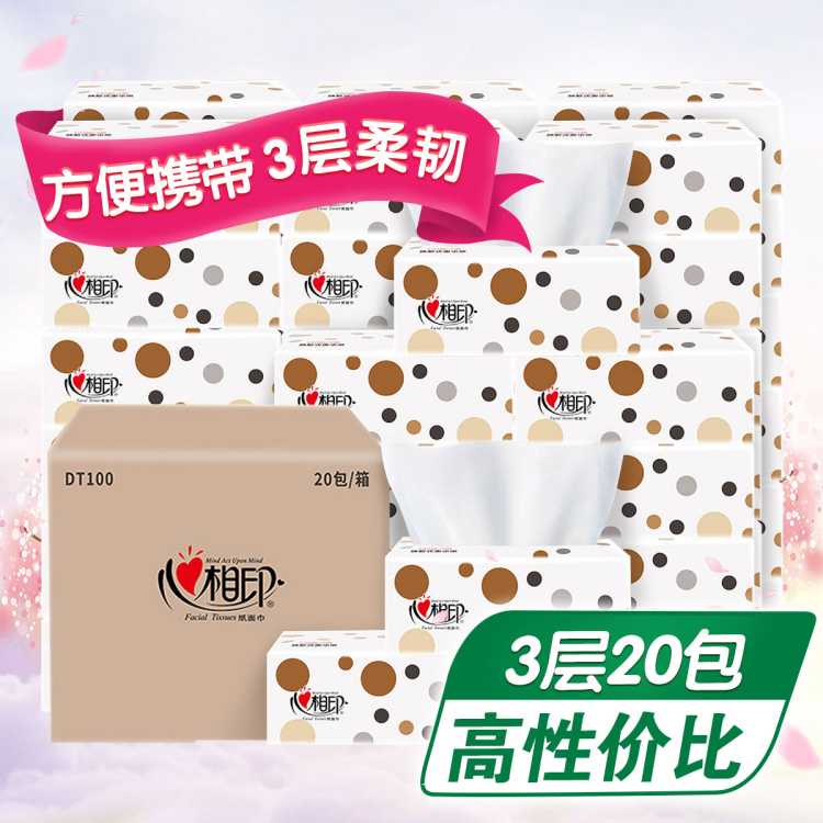 【20包箱装】心相印抽纸家用婴儿卫生纸心心相印面巾纸抽纸巾