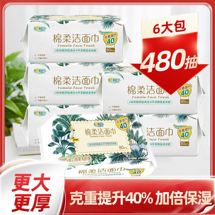 心相印 柔巾洗脸巾女面巾洗脸巾轻柔亲肤80抽1包/3包/6包