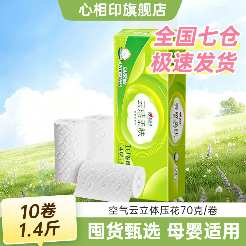 心相印 卷纸4层加厚印花家用学生宿舍厕纸无芯卷纸宽卫生纸加宽10卷/40卷