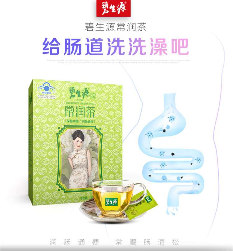 碧生源常润茶肠清茶清肠排宿便润肠通便秘者清理肠垢60袋*2盒