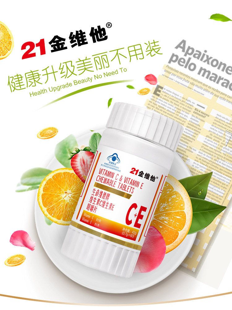 21金维他维生素c维生素e咀嚼片补充vc维他命c成人非泡腾片60片
