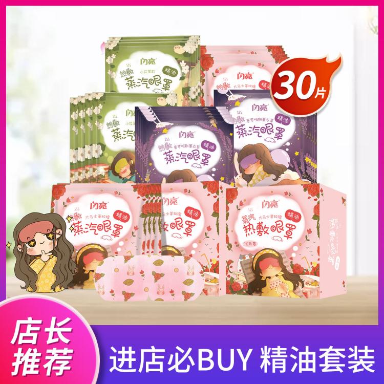 闪亮 【女王套装】精油蒸汽眼罩30袋装 缓解眼疲劳精油护眼眼罩