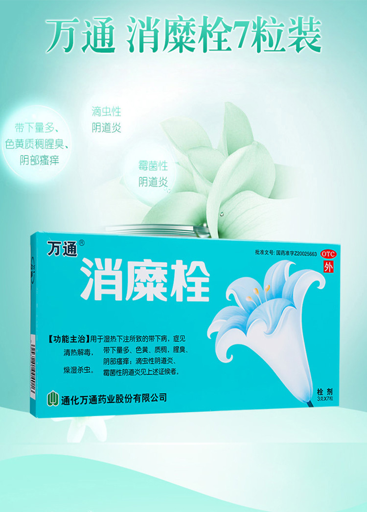 万通消糜栓3g*7粒阴部瘙痒阴道炎带下病