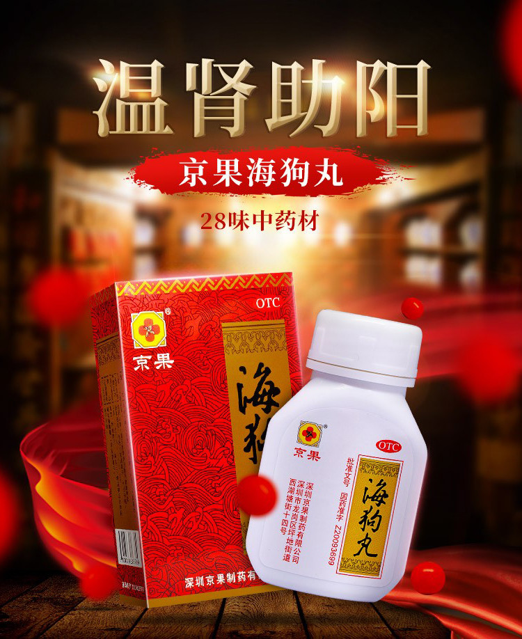 京果海狗丸0.2g*120丸肾阳虚神疲乏力肢体困倦怕冷夜尿频多