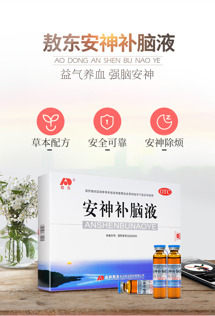 敖东安神补脑液10ml*10支气血两亏健忘神经衰弱失眠头晕乏力