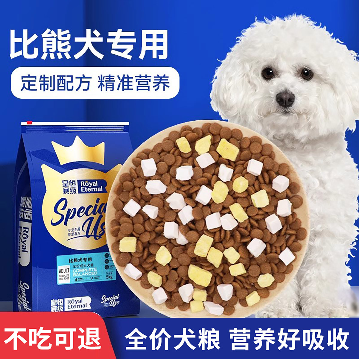 皇恒赛级 比熊犬专用天然粮成犬小型犬宠物营养全价牛肉味冻干狗粮