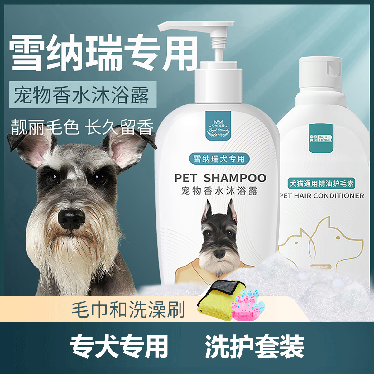 皇恒赛级 宠物狗狗雪纳瑞专用沐浴露杀螨除菌狗洗澡用品全套