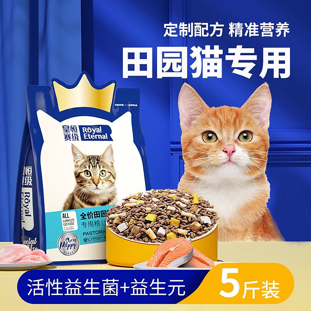 皇恒赛级 田园猫专用狸花猫冻干猫粮三文鱼鸡肉营养成幼猫全价