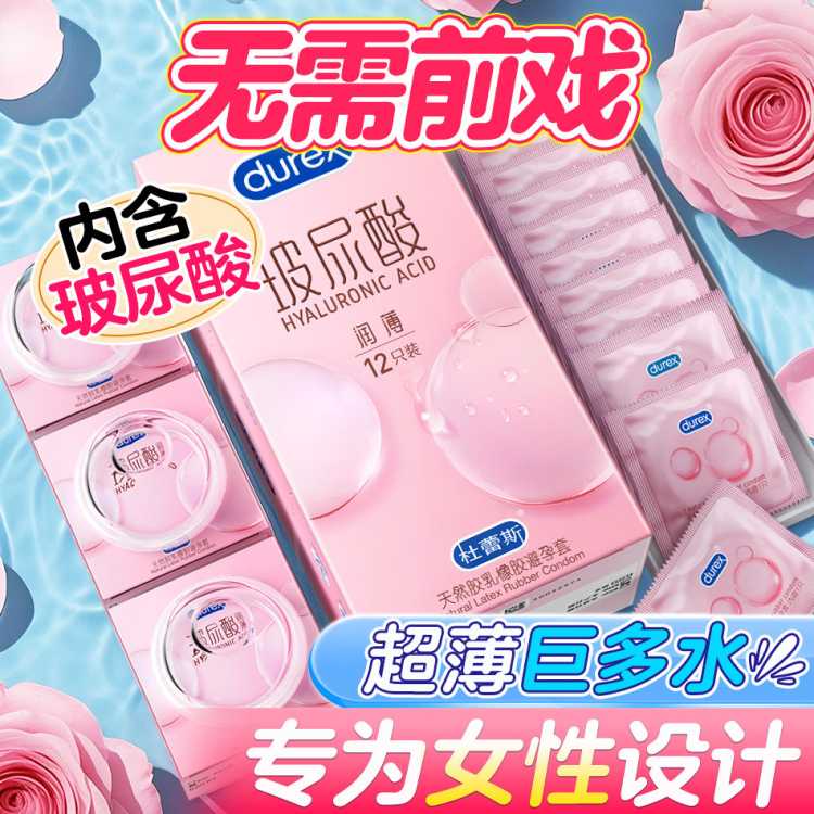 杜蕾斯 避孕套玻尿酸超薄水润安全套超滑男女性用品成人日用夫妻