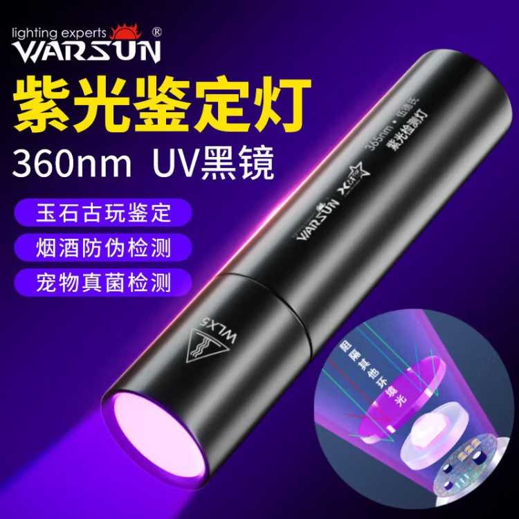WARSUN Warsun紫光灯紫外线手电筒荧光剂检测灯伍德氏365nm验钞鉴定