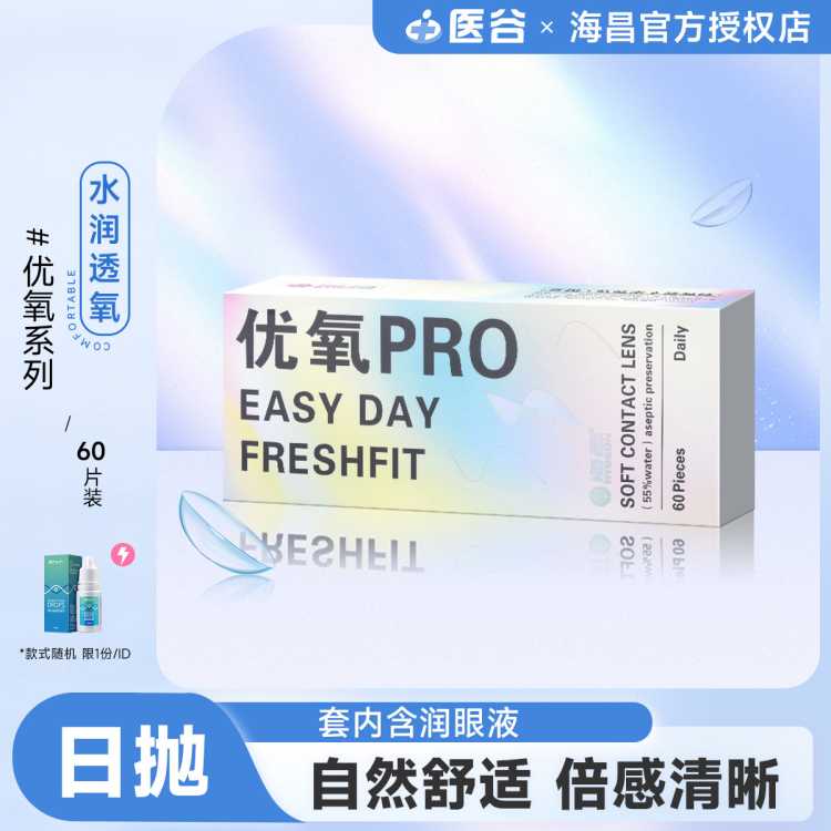 海昌 套内含润眼液】海昌EASYDAY透明近视隐形眼镜优氧日抛60片