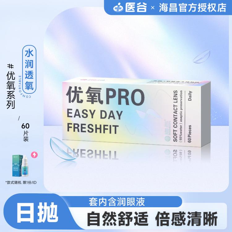 海昌 套内含润眼液】海昌EASYDAY透明近视隐形眼镜优氧日抛60片