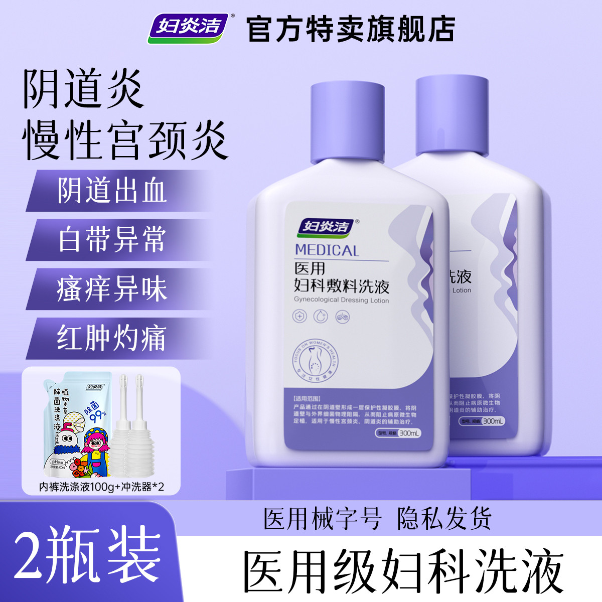 妇炎洁 【医用级】妇科洗液私处护理液阴道炎宫颈炎妇科女性私处疼痛瘙痒