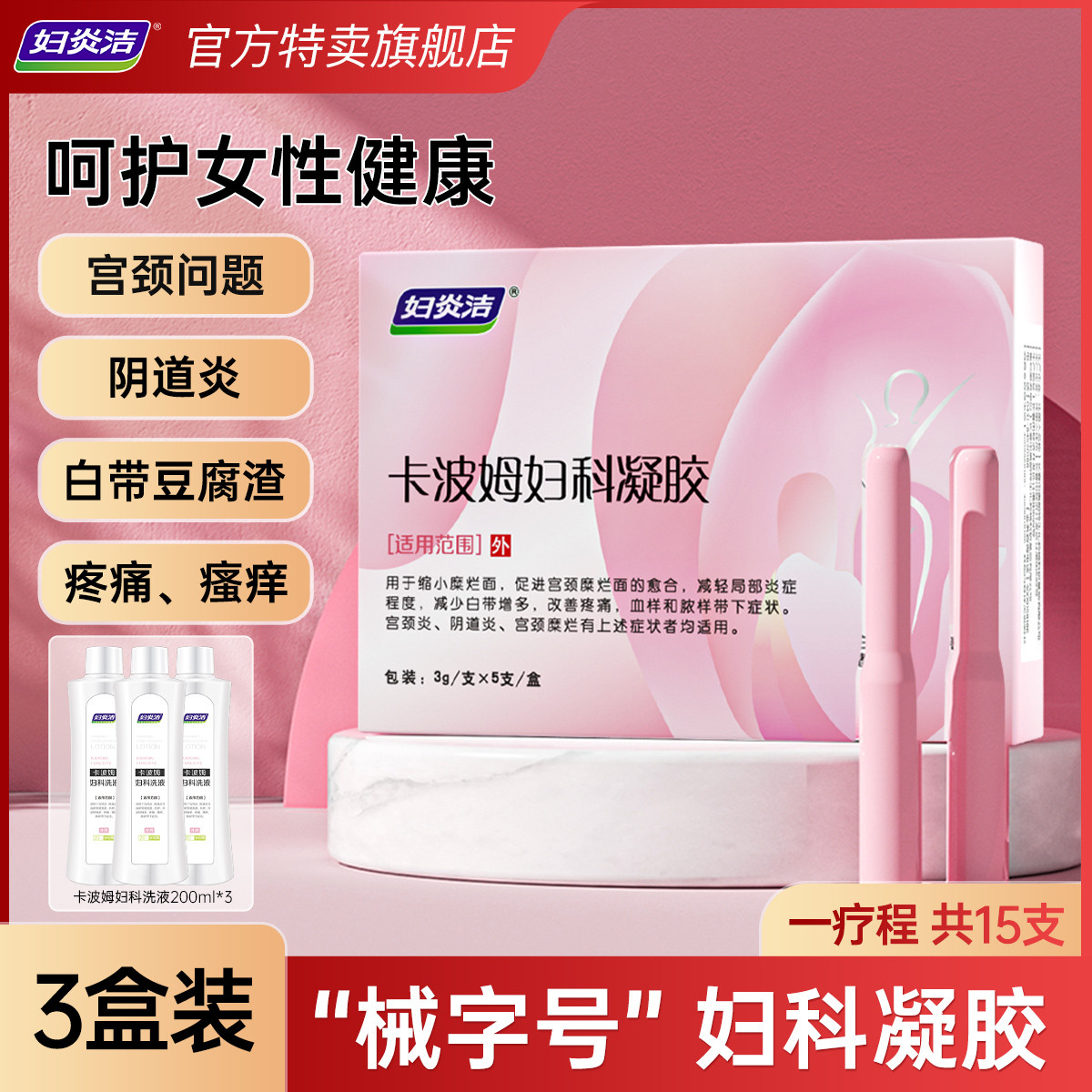 妇炎洁 妇科凝胶阴道炎宫颈糜烂瘙痒异味白带异常抑菌炎症私处护理卡波姆