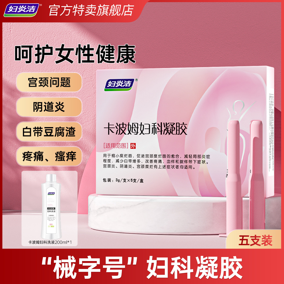 妇炎洁 妇科凝胶阴道炎宫颈糜烂瘙痒异味白带异常抑菌炎症私处护理卡波姆