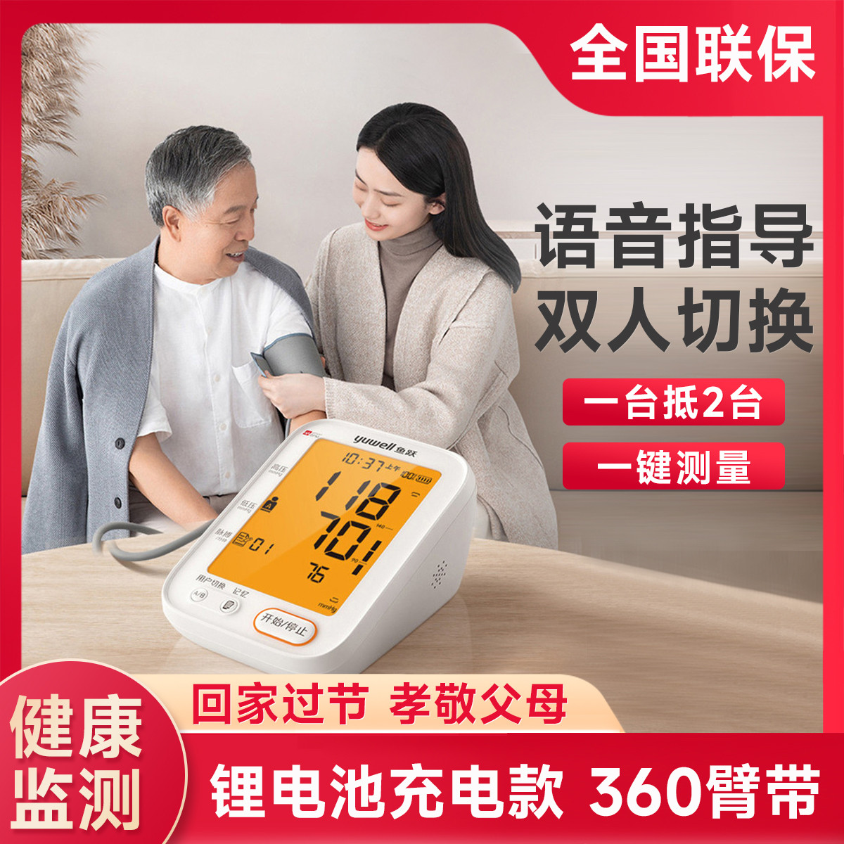 鱼跃 家用全自动智能语音大屏背光充电款上臂式血压计测量仪送父母