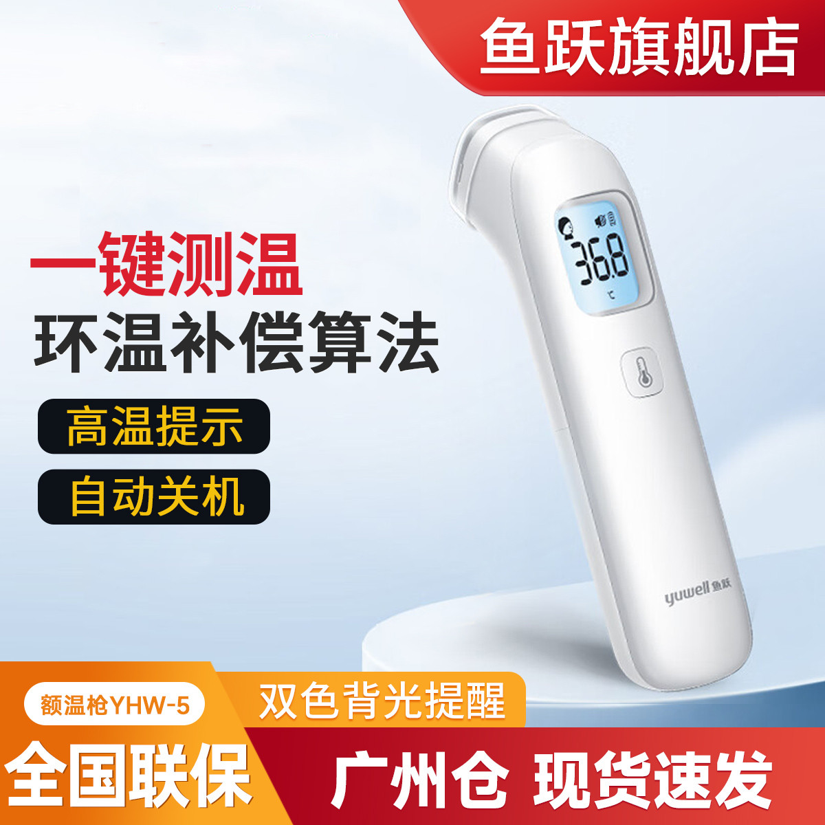 鱼跃 旗舰店 婴儿儿童成人家用医用精准 红外线电子体温计额温枪YHW-5