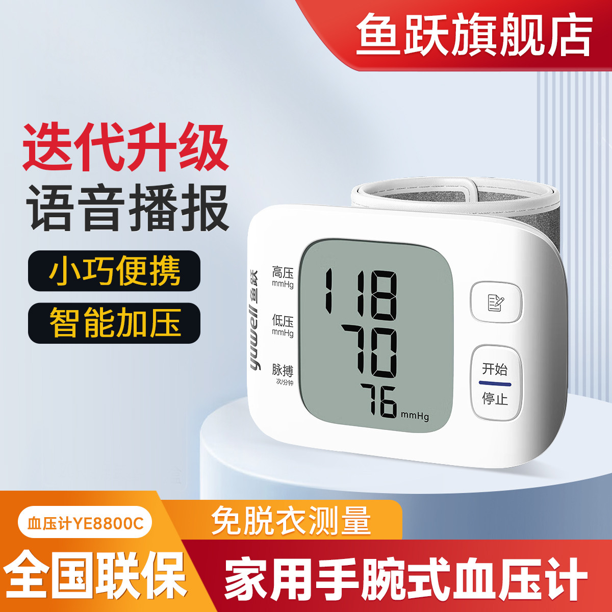 鱼跃 旗舰店 家用便携手腕式语音款 全自动测量血压仪器血压计8800C