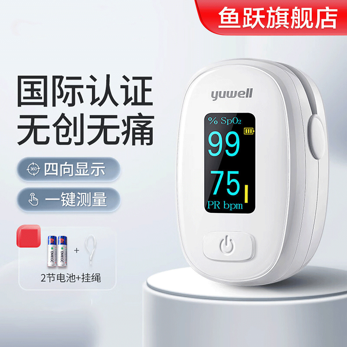 鱼跃 旗舰店 老人家用医用指夹式 血氧饱和度脉搏检测 血氧仪YX306