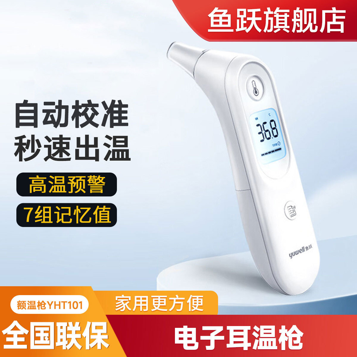 鱼跃 旗舰店 家用儿童婴儿医用精准耳温枪 红外线电子体温计YHT101