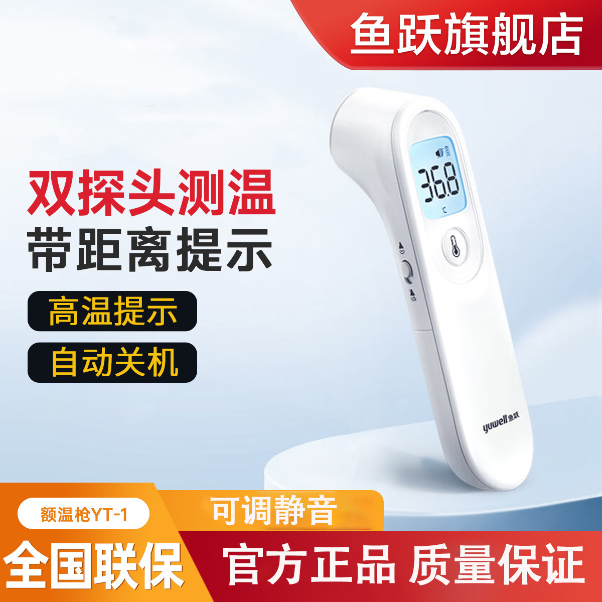 鱼跃 旗舰店 婴儿儿童医用家用 高温提示测温额温枪 电子体温计YT-1