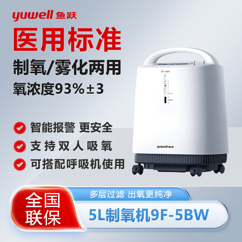 鱼跃 旗舰店 5L老人医用级一键操作高清大屏 轻音带雾化 制氧机9F-5BW