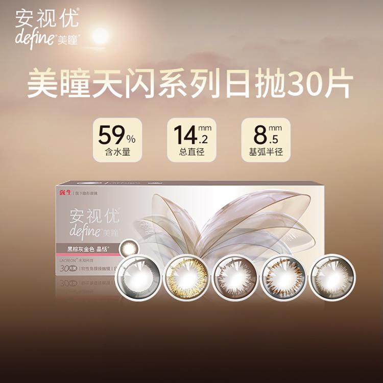 安视优 强生美瞳天生闪耀美瞳日抛30片进口隐形眼镜彩片