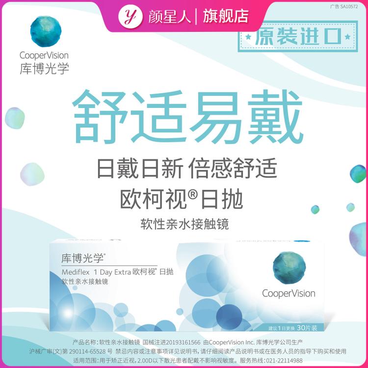 COOPERVISION 库博光学欧柯视30片日抛近视隐形眼镜透明白片