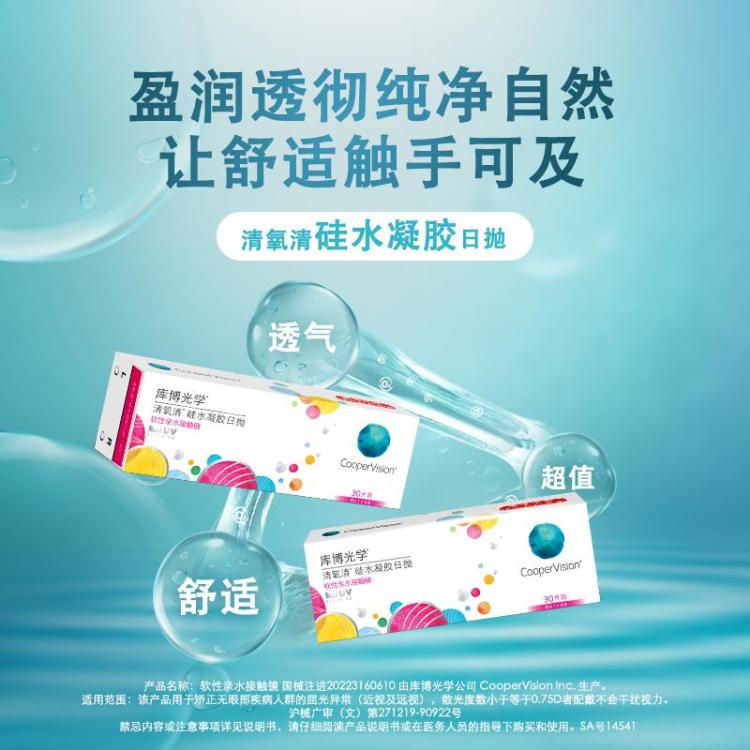 COOPERVISION 库博清氧清日抛30片透明隐形眼镜白片进口
