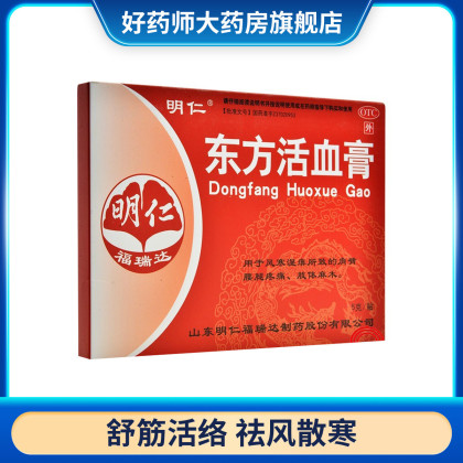 明仁 东方活血膏活血化瘀舒筋活络肩臂腰腿疼痛肢体麻木