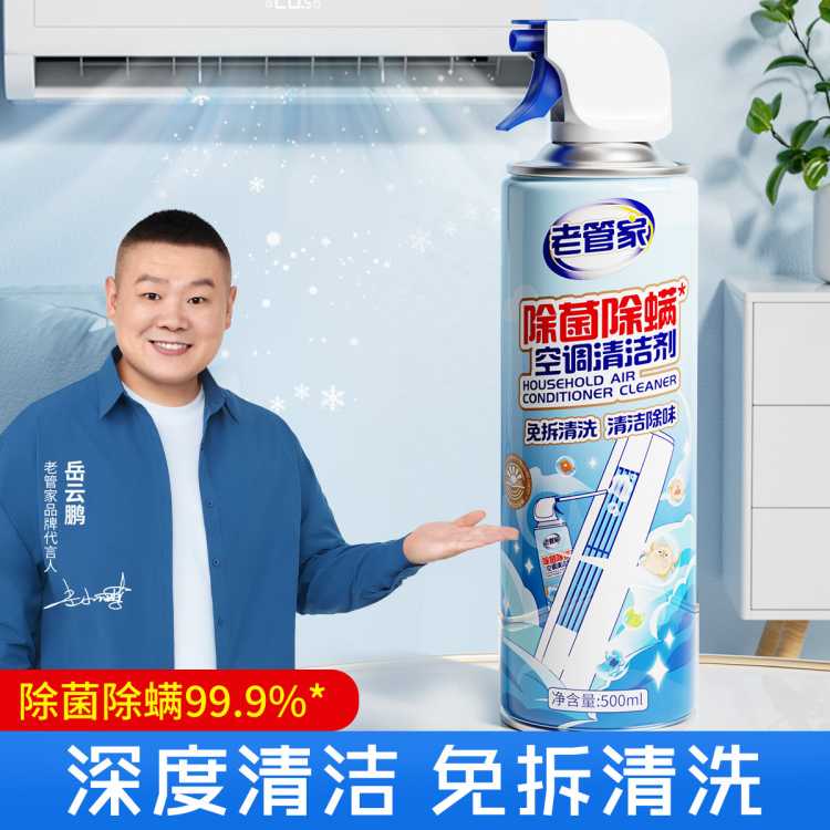 老管家 空调清洗剂除菌除螨挂式柜式空调免拆洗去污清洁